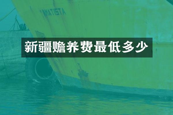 新疆赡养费最低多少