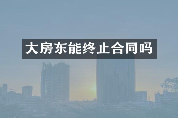 大房东能终止合同吗