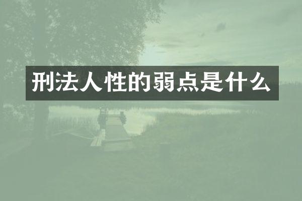 刑法人性的弱点是什么