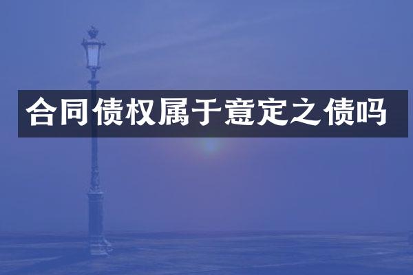 合同债权属于意定之债吗