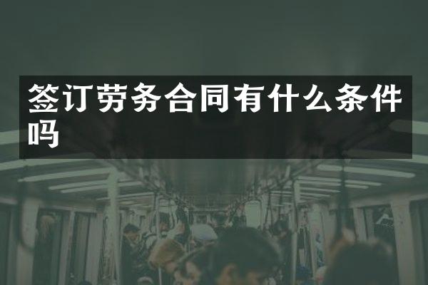 签订劳务合同有什么条件吗