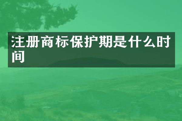 注册商标保护期是什么时间