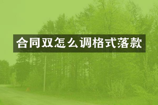 合同双怎么调格式落款