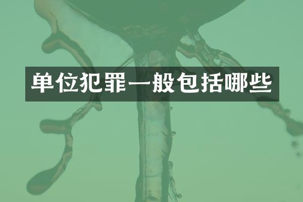 单位犯罪一般包括哪些