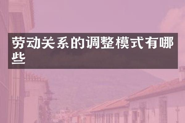 劳动关系的调整模式有哪些