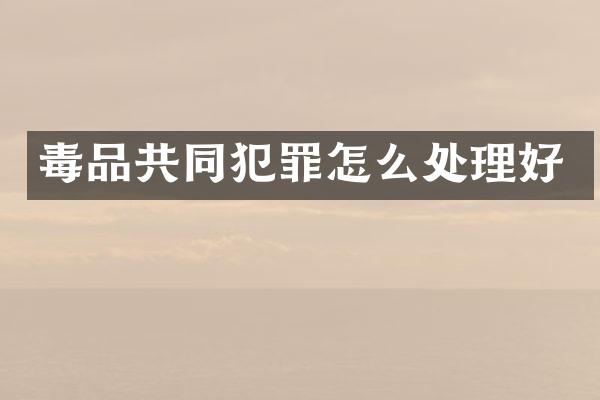 共同犯罪怎么处理好