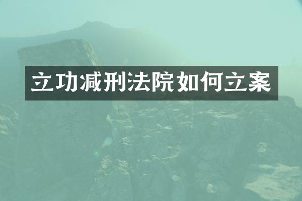 立功减刑法院如何立案