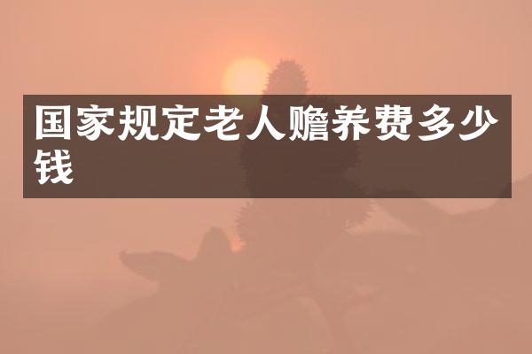 国家规定老人赡养费多少钱