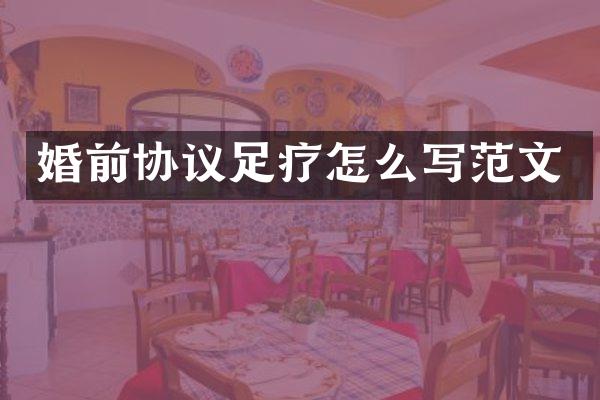 婚前协议足疗怎么写范文