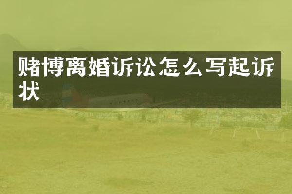 离婚诉讼怎么写起诉状