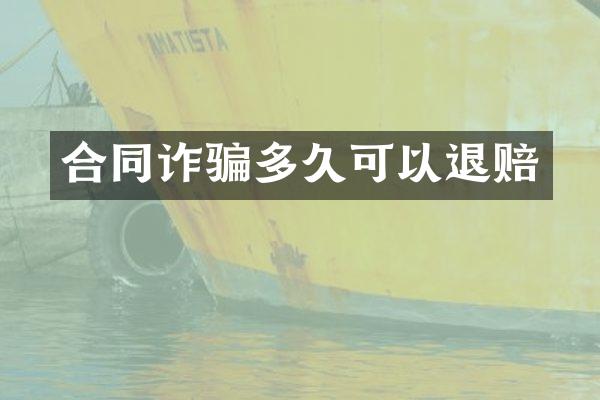 合同诈骗多久可以退赔