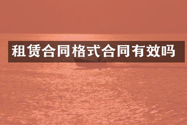 租赁合同格式合同有效吗