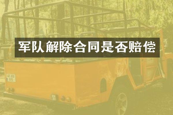 军队解除合同是否赔偿