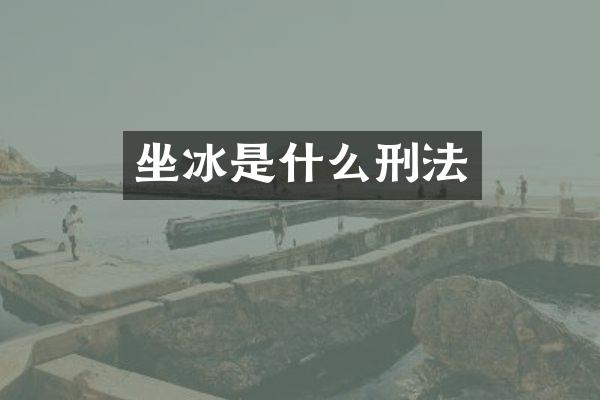 坐冰是什么刑法