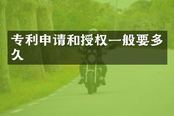 专利申请和授权一般要多久