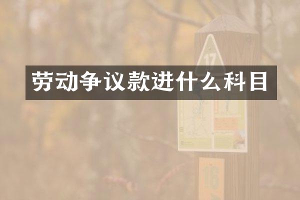 劳动争议款进什么科目