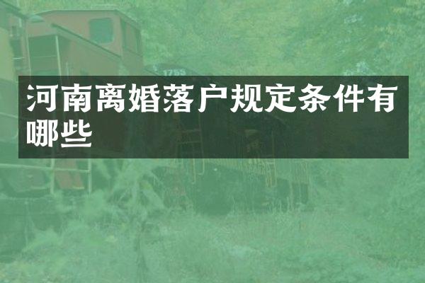 河南离婚落户规定条件有哪些