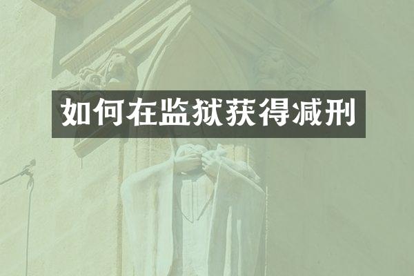 如何在监狱获得减刑