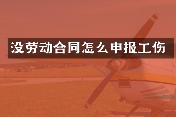 没劳动合同怎么申报工伤