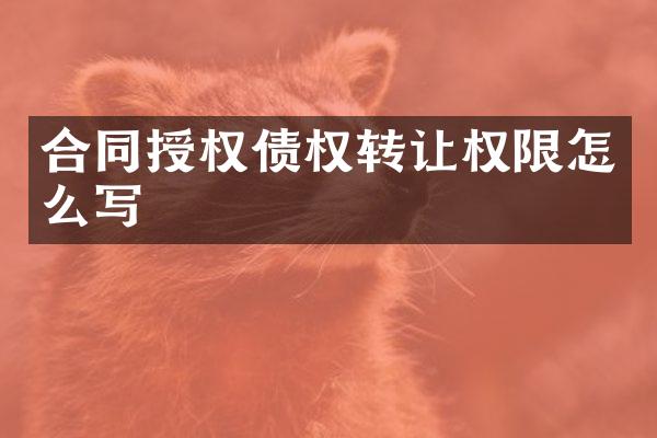 合同授权债权转让权限怎么写