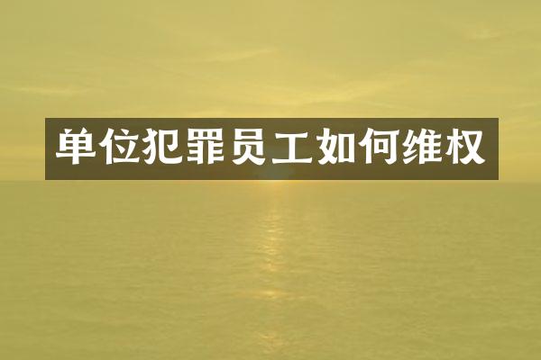 单位犯罪员工如权