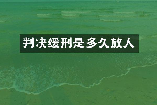 判决缓刑是多久放人