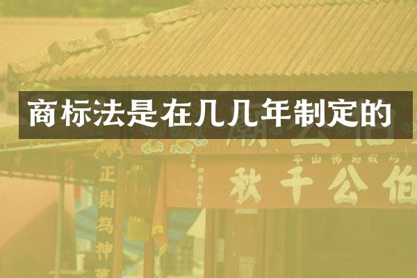 商标法是在几几年制定的