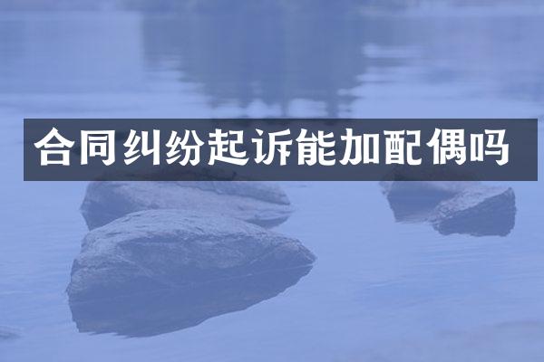 合同纠纷起诉能加配偶吗
