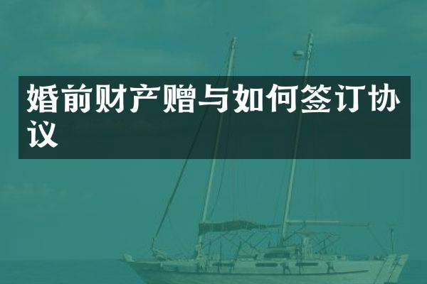 婚前财产赠与如何签订协议