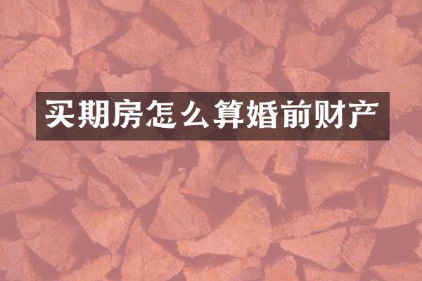 买期房怎么算婚前财产