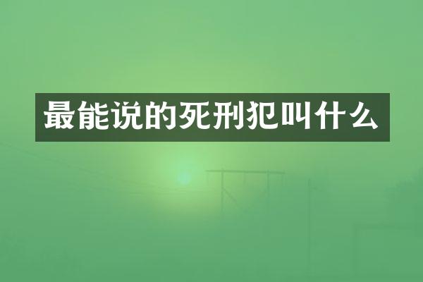 最能说的死刑犯叫什么