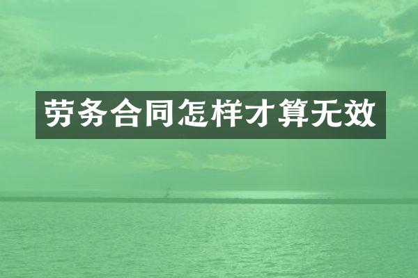 劳务合同怎样才算无效