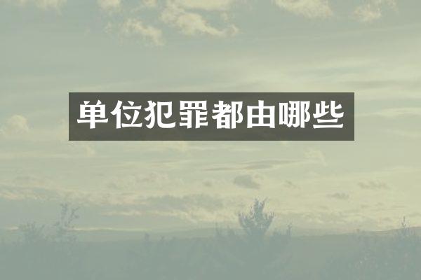 单位犯罪都由哪些