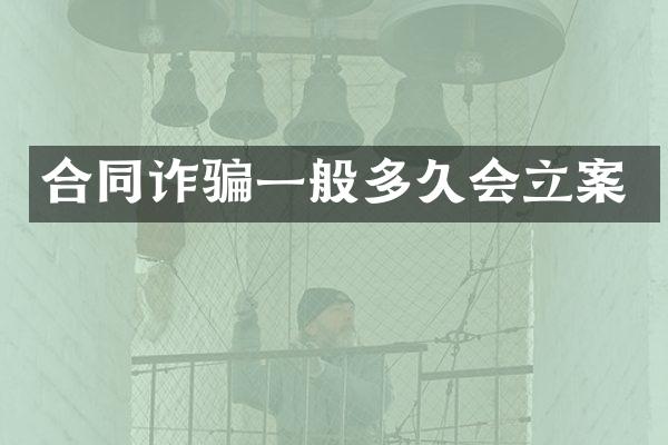 合同诈骗一般多久会立案