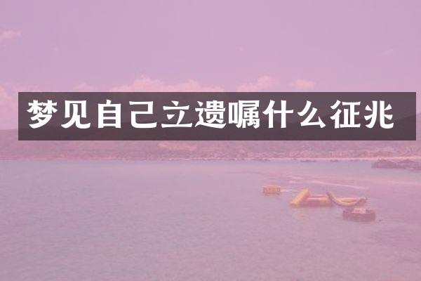 梦见自己立遗嘱什么征兆
