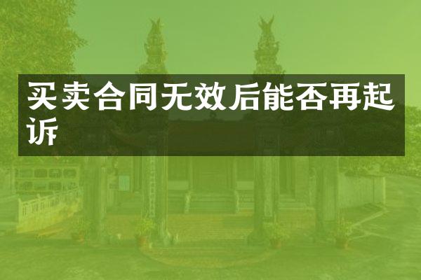 买卖合同无效后能否再起诉
