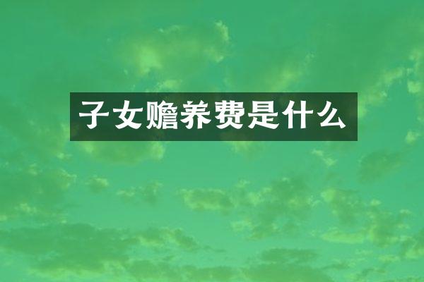 子女赡养费是什么