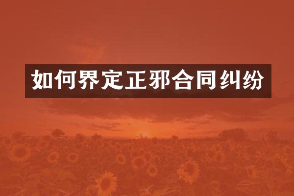如何界定正邪合同纠纷