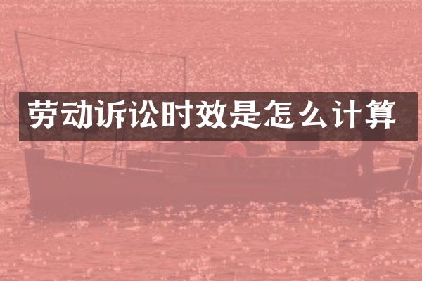 劳动诉讼时效是怎么计算