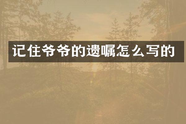 记住爷爷的遗嘱怎么写的