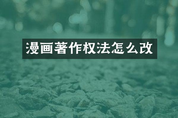 漫画著作权法怎么改