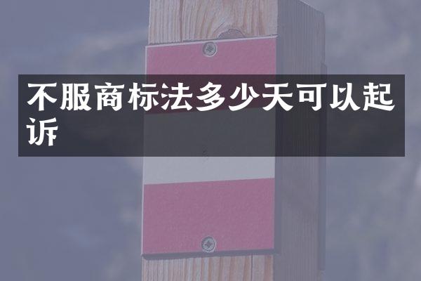 不服商标法多少天可以起诉