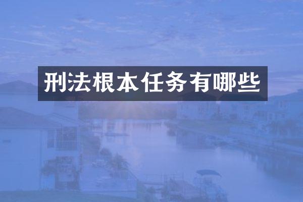 刑法根本任务有哪些
