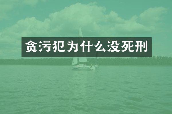 为什么没死刑