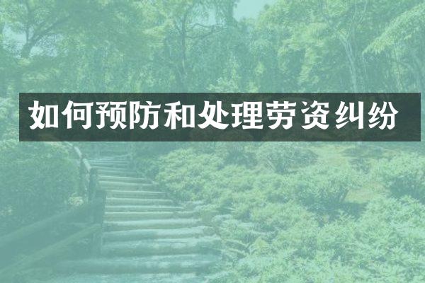 如何预防和处理劳资纠纷