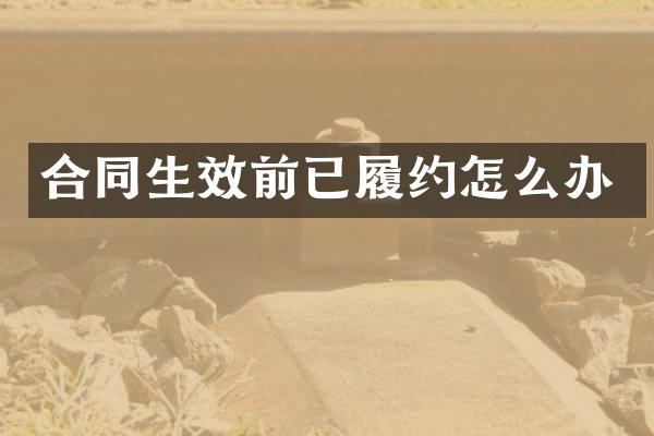 合同生效前已履约怎么办