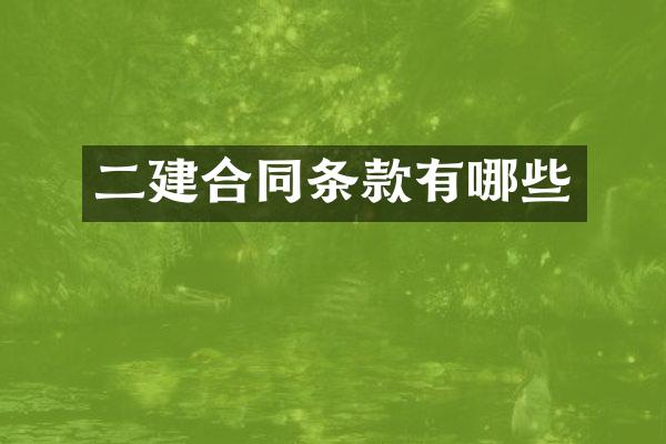 二建合同条款有哪些