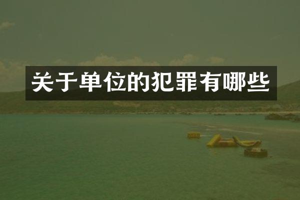 关于单位的犯罪有哪些