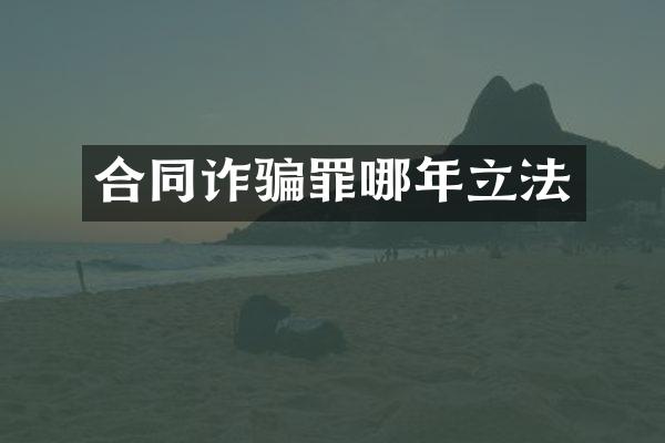 合同诈骗罪哪年立法