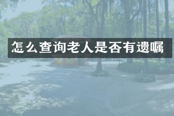 怎么查询老人是否有遗嘱